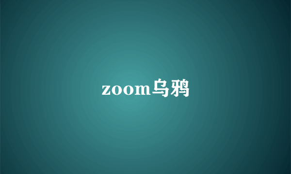 zoom乌鸦