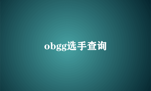 obgg选手查询