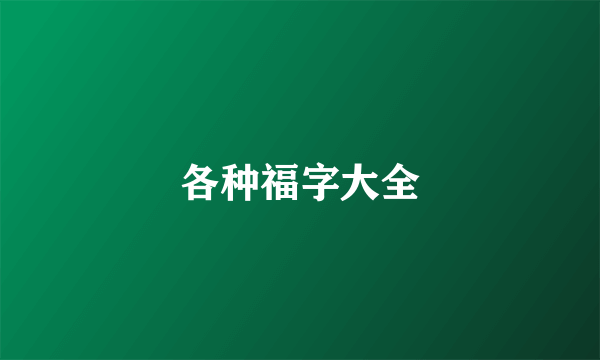 各种福字大全