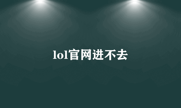 lol官网进不去