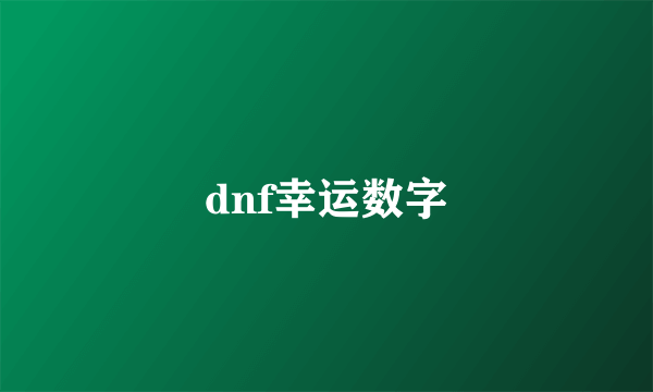 dnf幸运数字