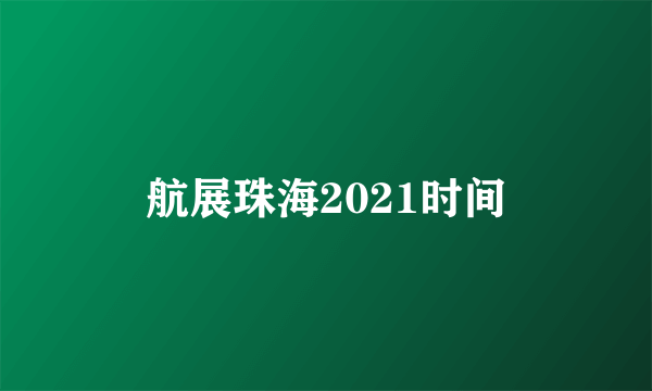 航展珠海2021时间