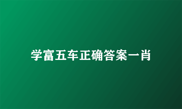 学富五车正确答案一肖