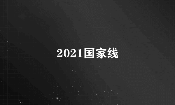 2021国家线