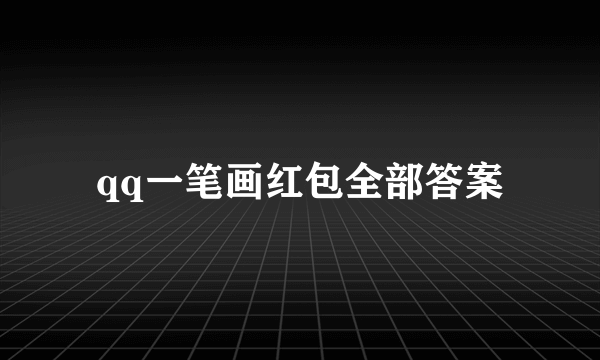 qq一笔画红包全部答案