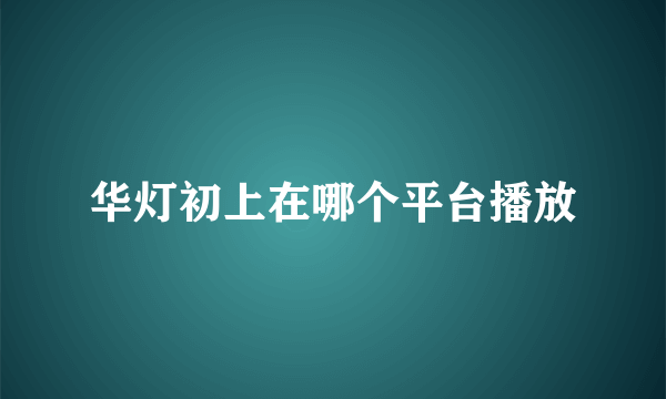 华灯初上在哪个平台播放