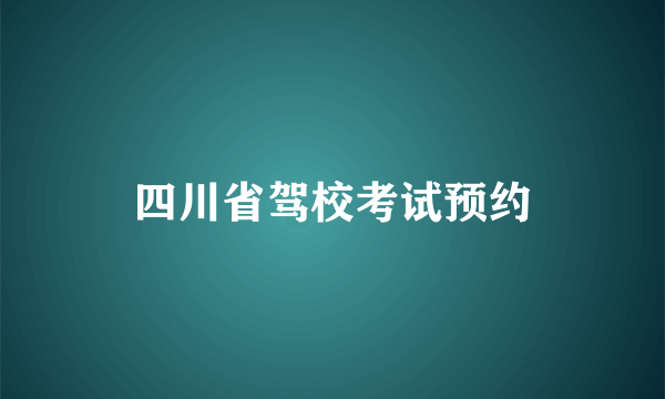 四川省驾校考试预约