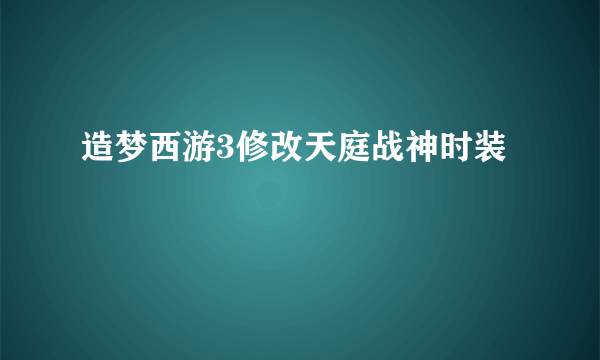 造梦西游3修改天庭战神时装