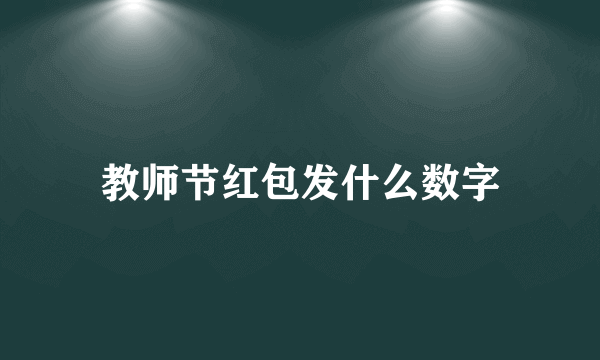 教师节红包发什么数字