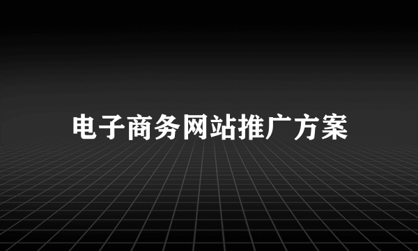 电子商务网站推广方案