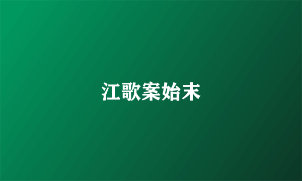 江歌案始末