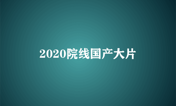 2020院线国产大片