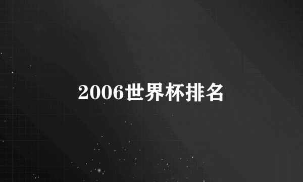 2006世界杯排名