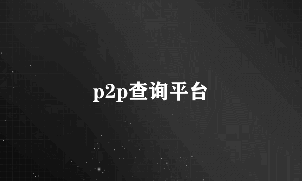 p2p查询平台