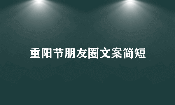 重阳节朋友圈文案简短