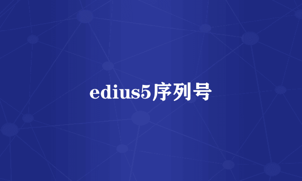 edius5序列号