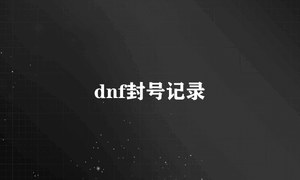 dnf封号记录