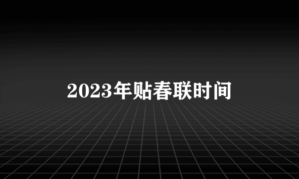 2023年贴春联时间