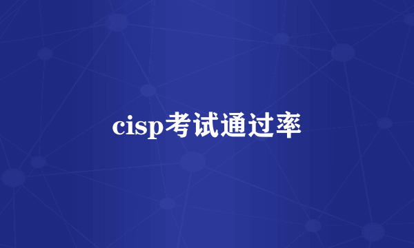 cisp考试通过率