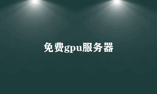 免费gpu服务器