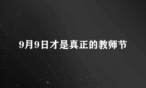 9月9日才是真正的教师节