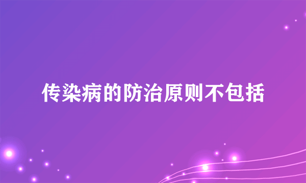 传染病的防治原则不包括