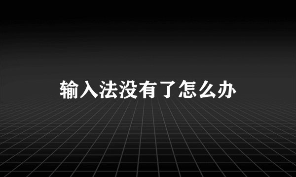 输入法没有了怎么办