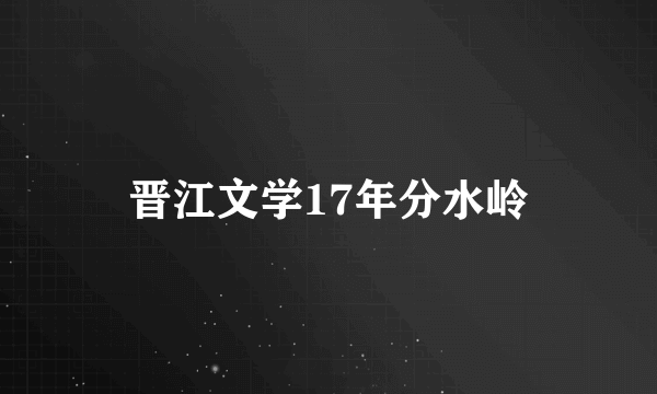 晋江文学17年分水岭