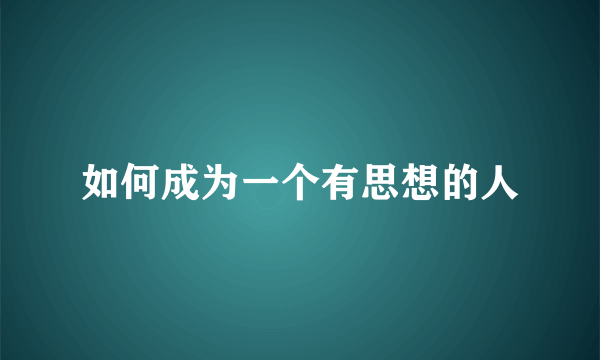 如何成为一个有思想的人