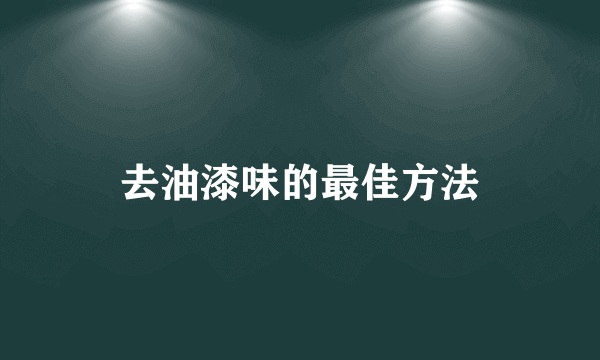 去油漆味的最佳方法