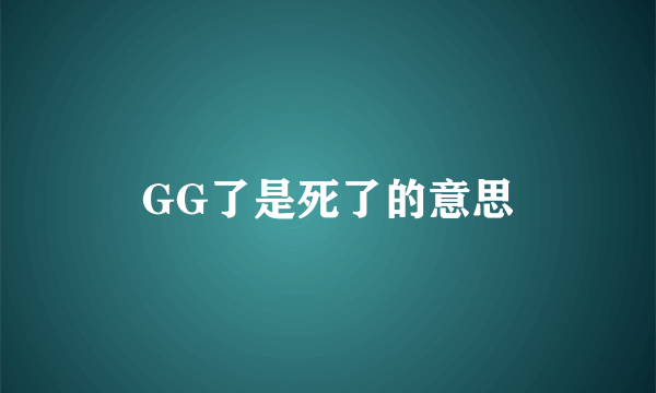 GG了是死了的意思