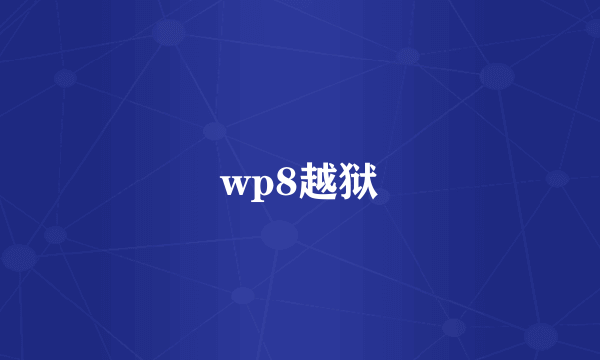 wp8越狱