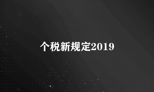 个税新规定2019