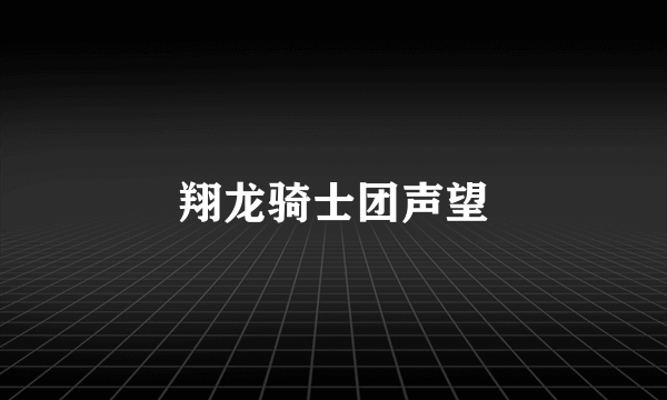 翔龙骑士团声望