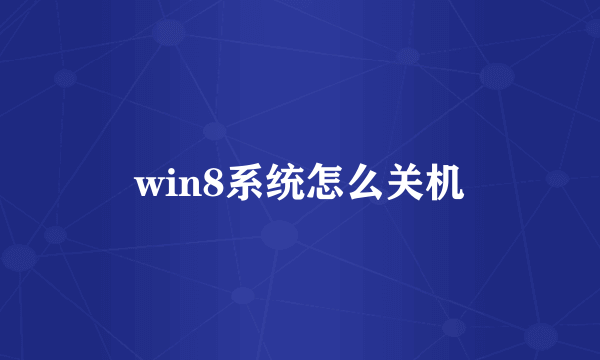 win8系统怎么关机