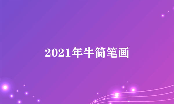 2021年牛简笔画