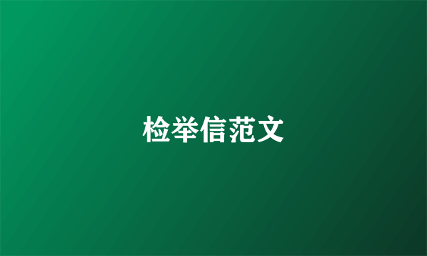 检举信范文