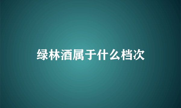 绿林酒属于什么档次