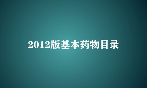 2012版基本药物目录