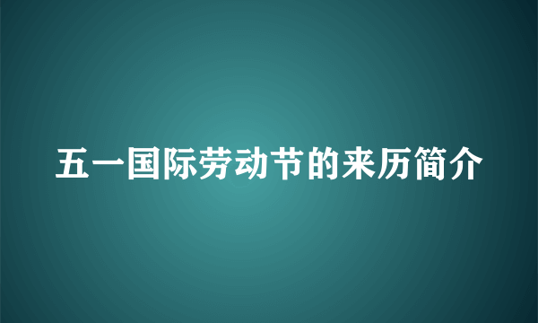 五一国际劳动节的来历简介