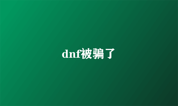 dnf被骗了