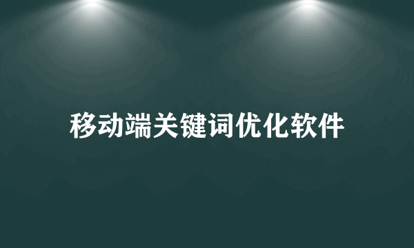 移动端关键词优化软件