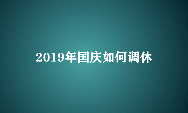 2019年国庆如何调休