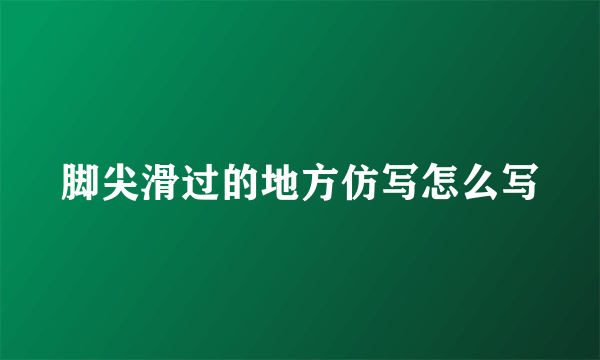 脚尖滑过的地方仿写怎么写