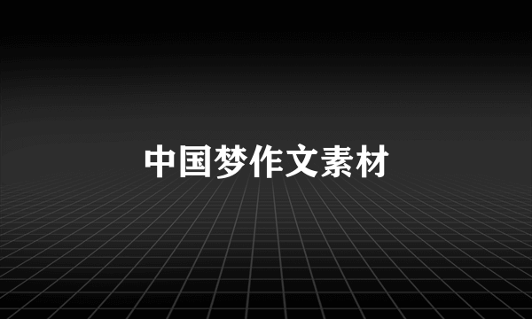 中国梦作文素材