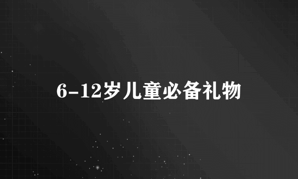 6-12岁儿童必备礼物