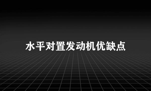 水平对置发动机优缺点