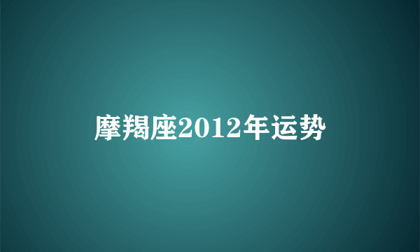 摩羯座2012年运势