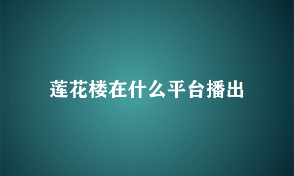 莲花楼在什么平台播出