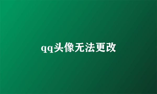 qq头像无法更改